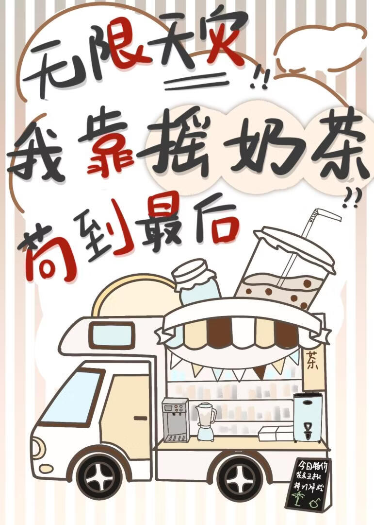 无限天灾，我靠摇奶茶苟到最后