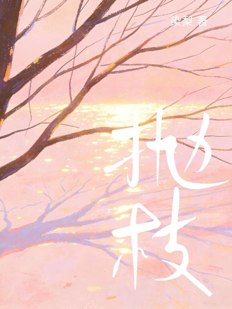 抛枝[先婚后爱]