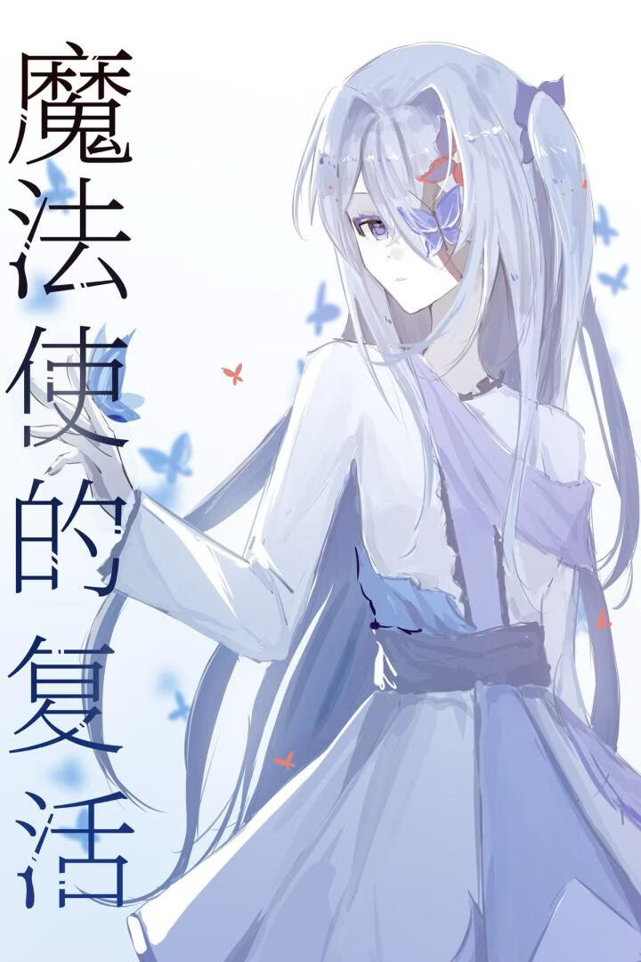 魔法使的复活