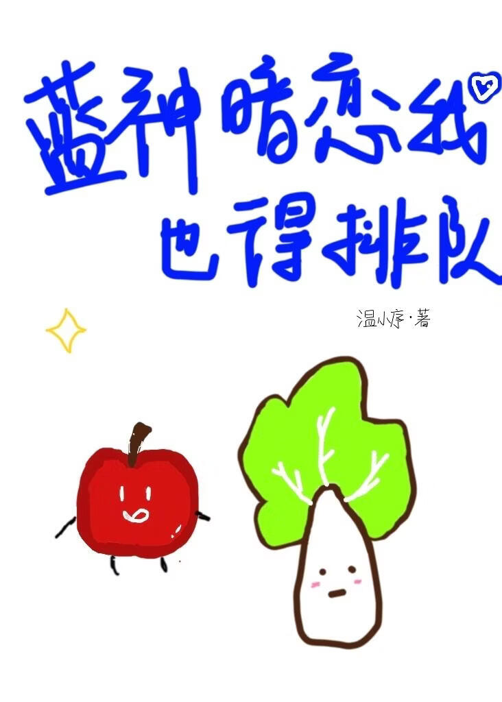 蓝神暗恋我也得排队