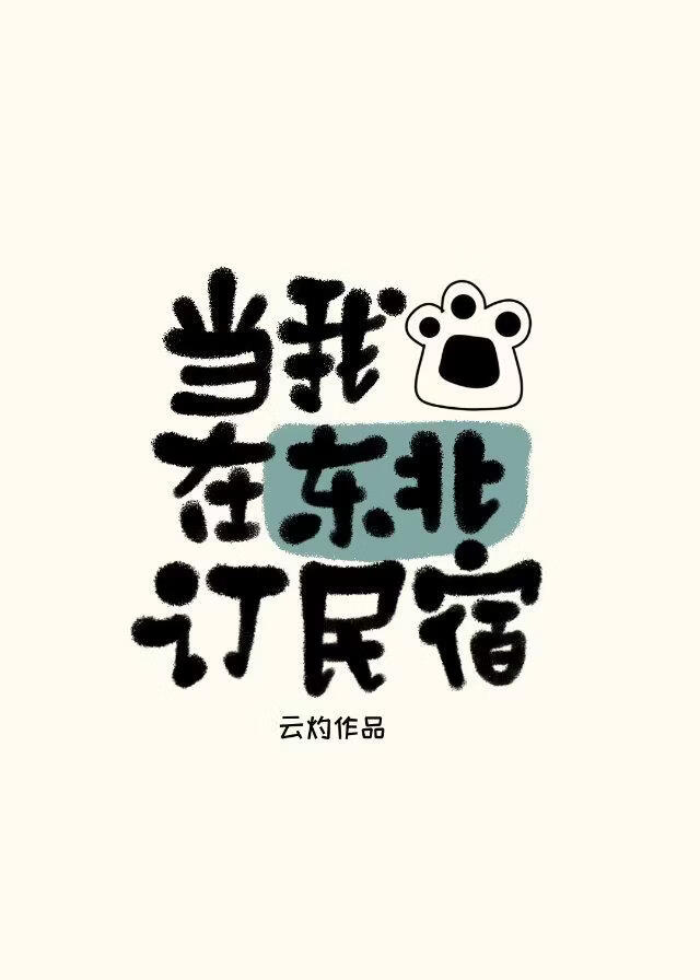 当我在东北订民宿