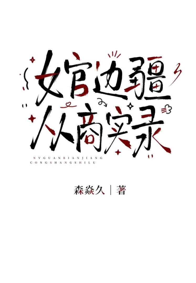 女官边疆从商实录