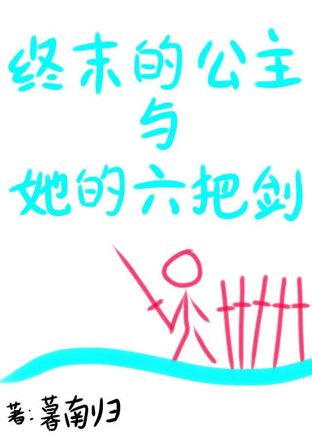 终末的公主与她的六把剑