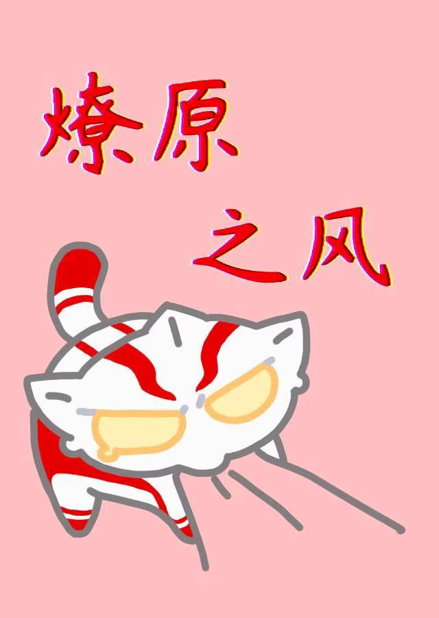 [梦比优斯奥特曼]燎原之风