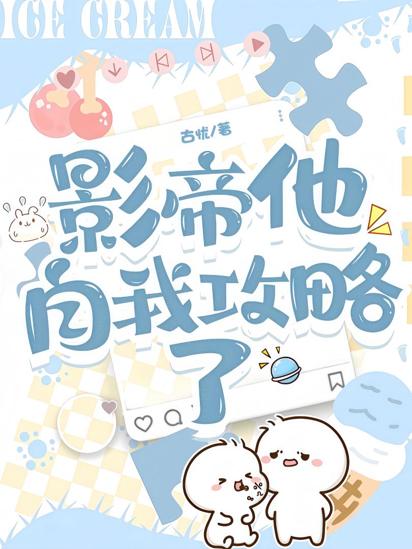 影帝他自我攻略了！