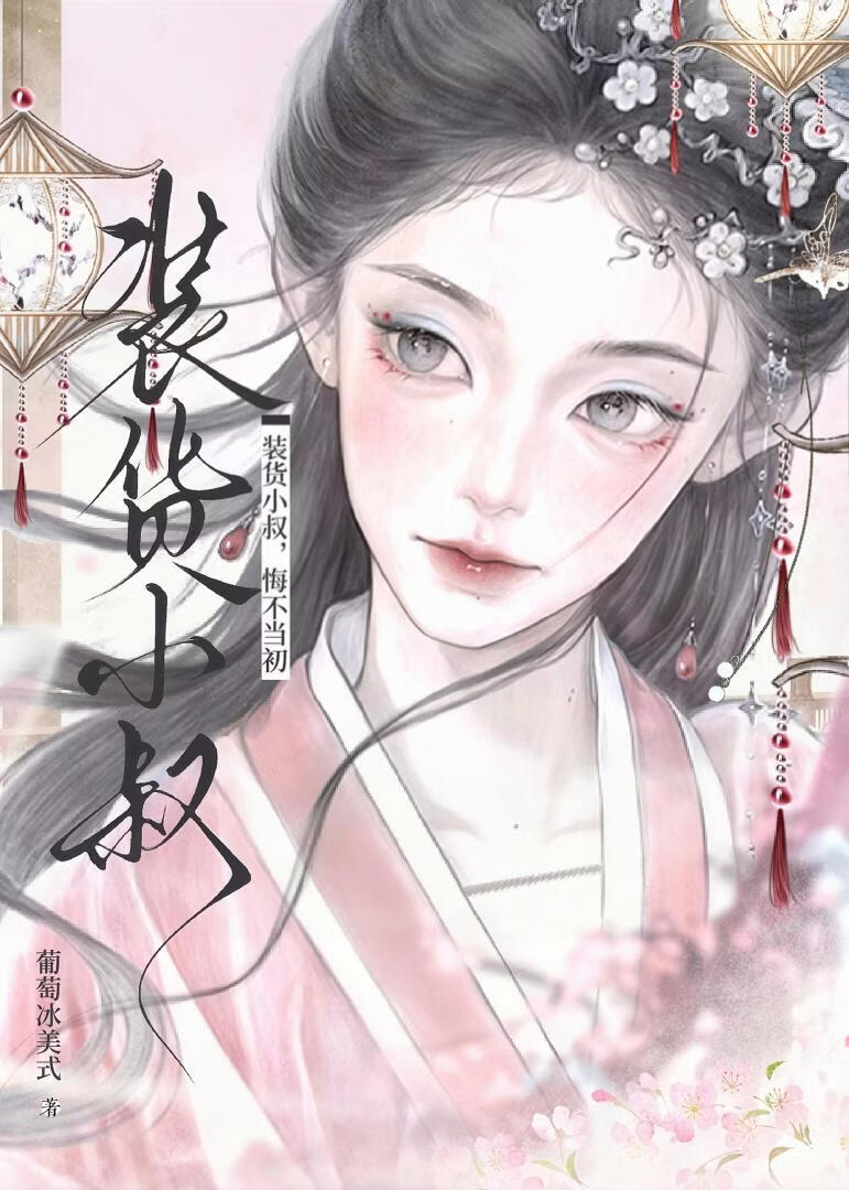 装货小叔，悔不当初