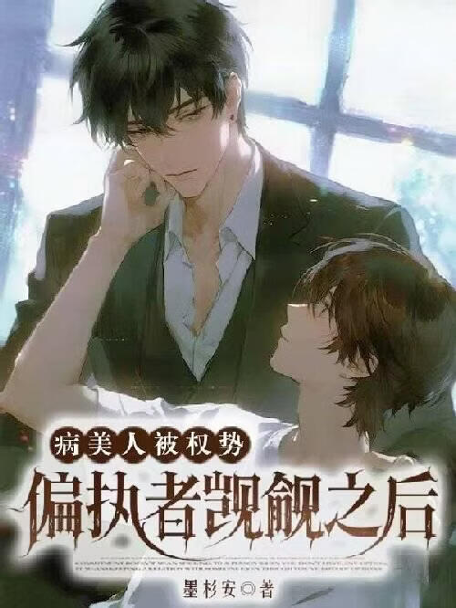 病美人被权势偏执者觊觎过后