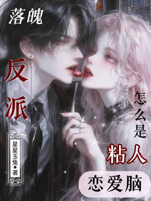 和落魄反派互穿后