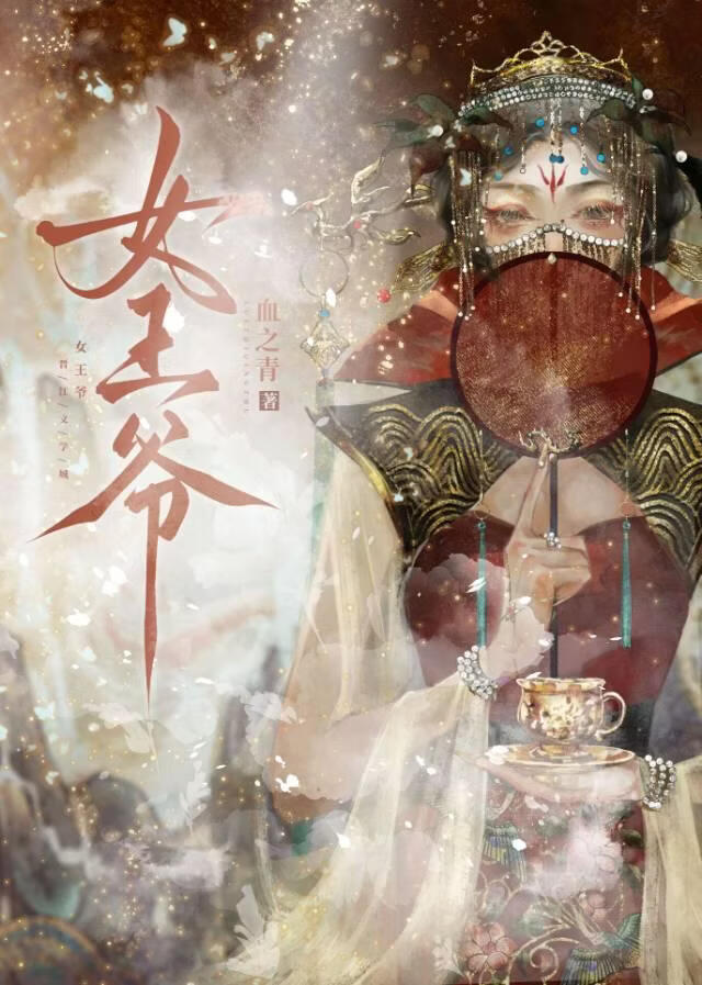 被女王爷强取豪夺了