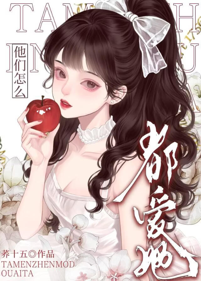 他们怎么都爱她