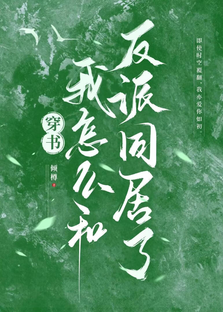 我怎么和反派同居了[穿书]