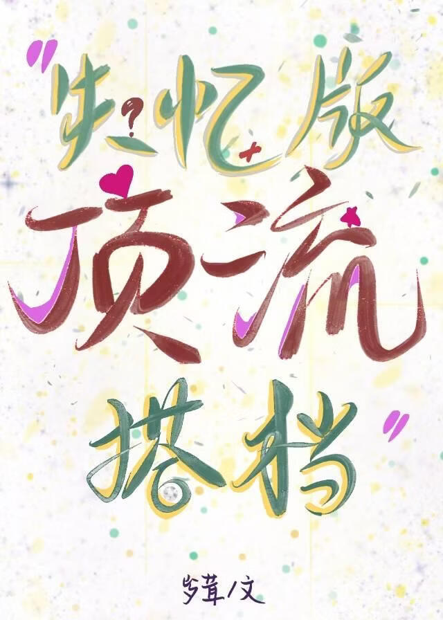 失忆版顶流搭档