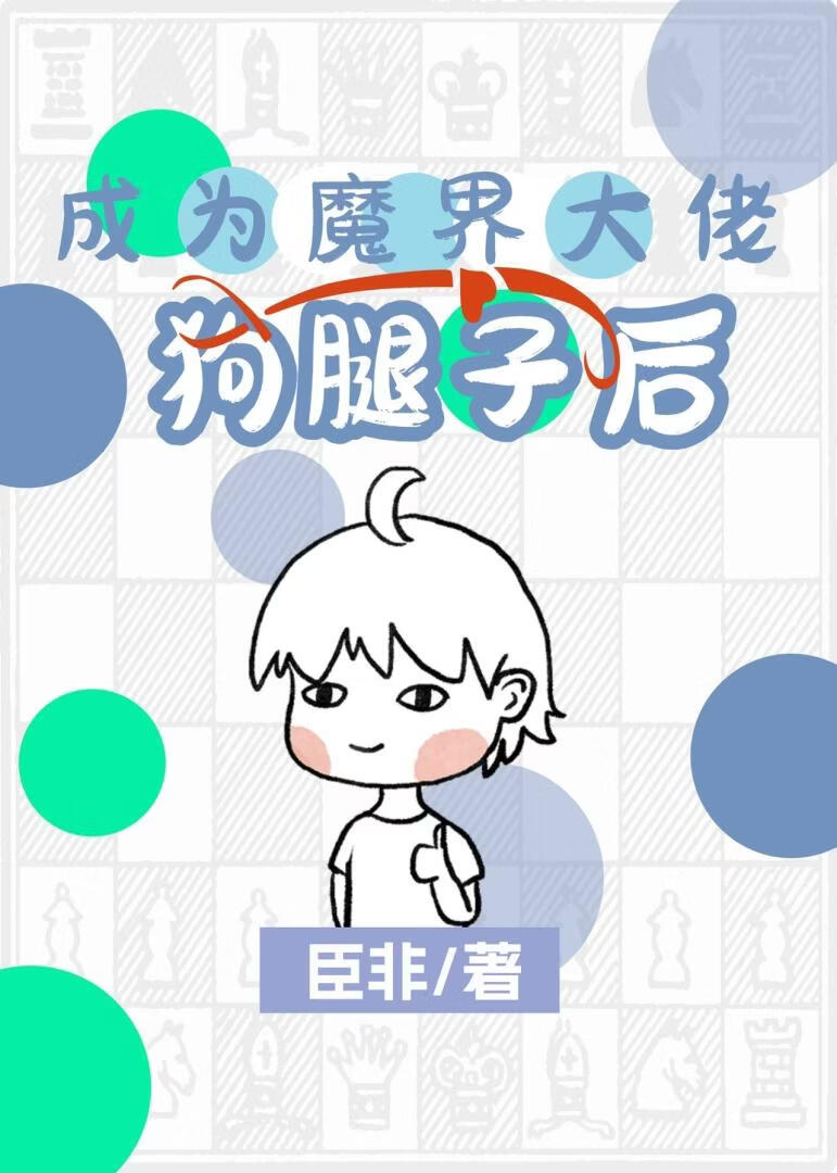 成为魔界大佬狗腿子后