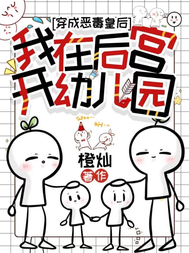 我在后宫开幼儿园