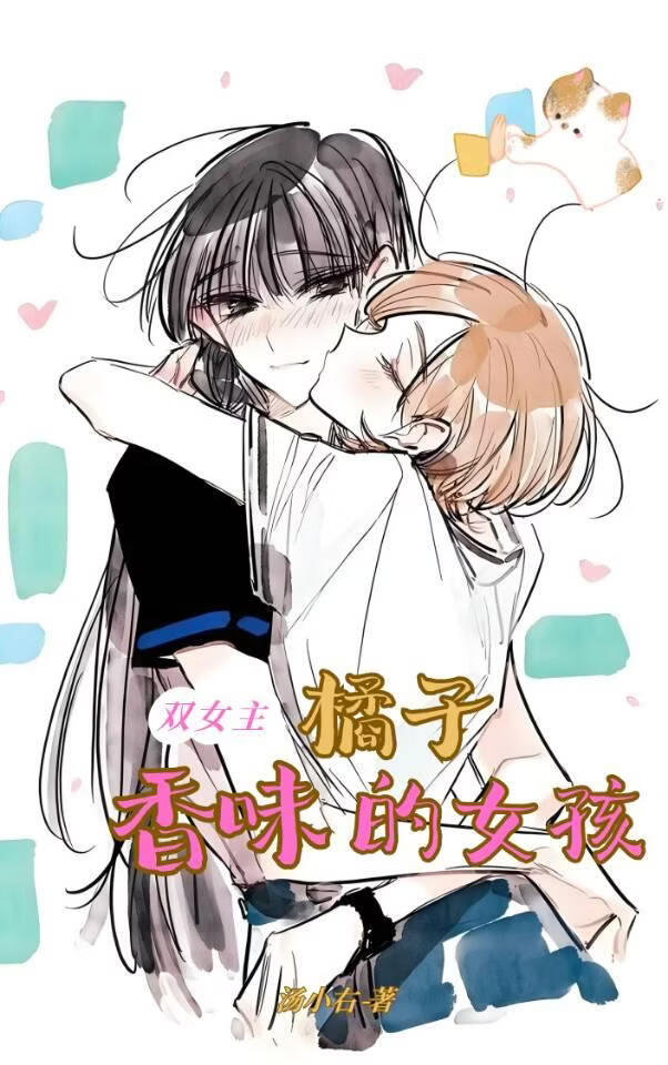 橘子香味的女孩