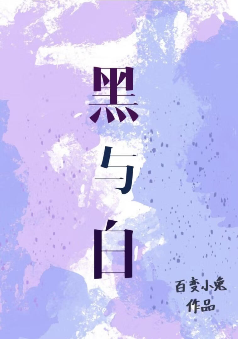 黑与白【黑喵】