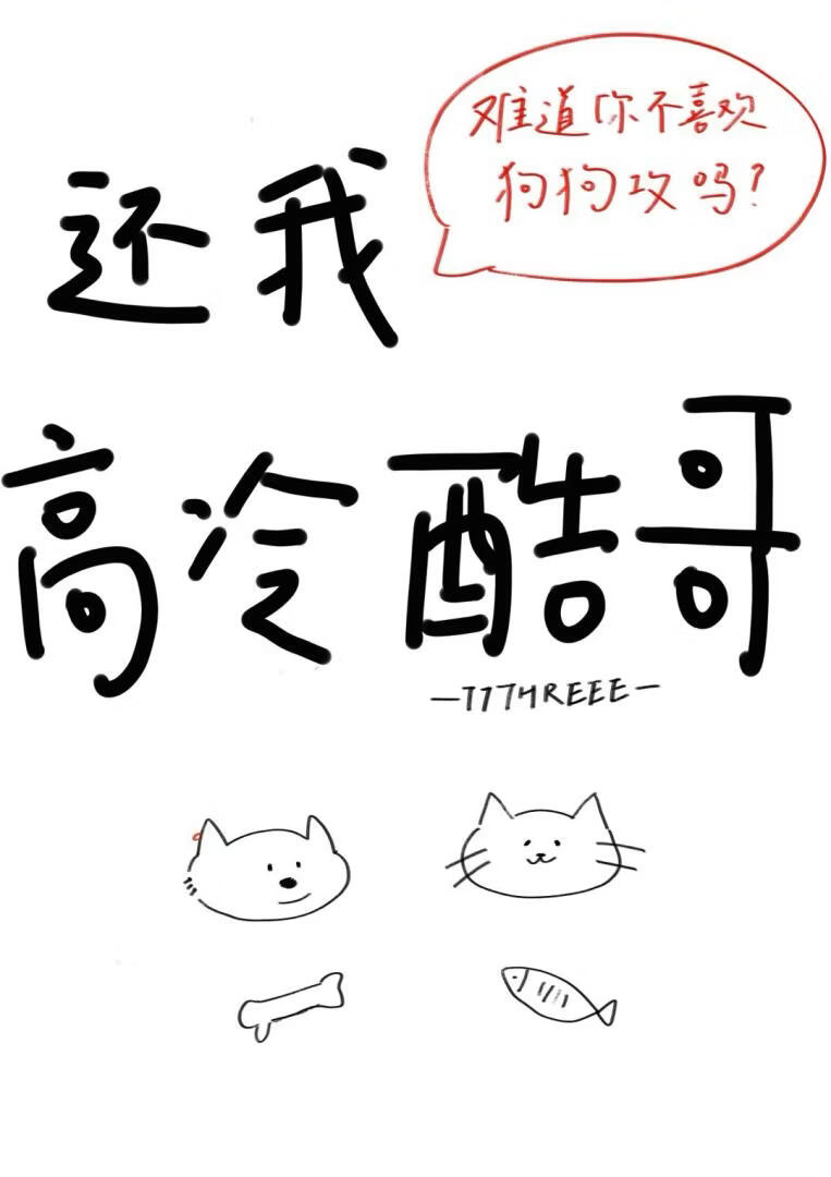 还我高冷酷哥！