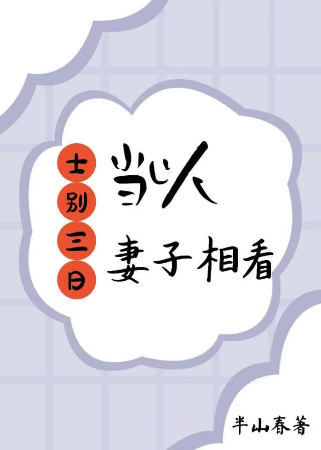 士别三日，当以妻子相看