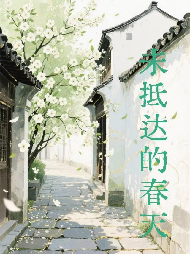 未抵达的春天