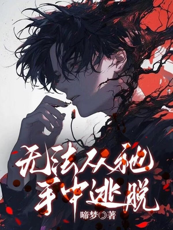 无法从祂手中逃脱