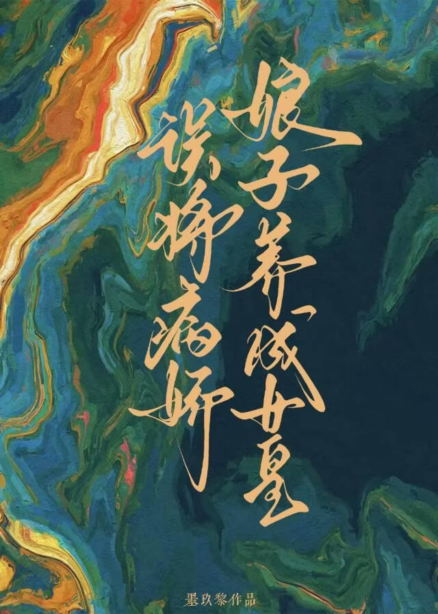 误将病娇娘子养成女皇