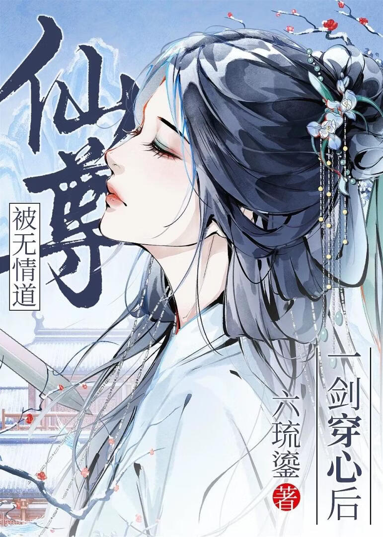 被无情道仙尊一剑穿心后》六琉鎏_晋江文学城_【原创小说|言情小说】