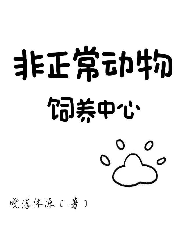 非正常动物饲养中心