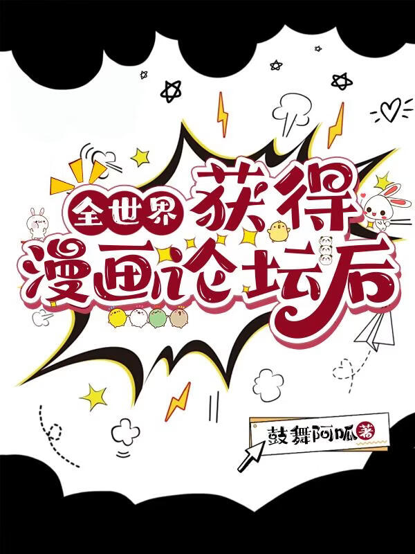 全世界获得漫画论坛后