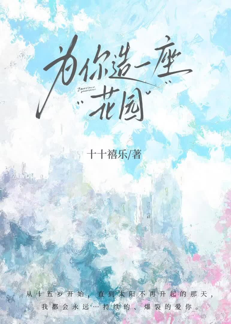 为你造一座花园
