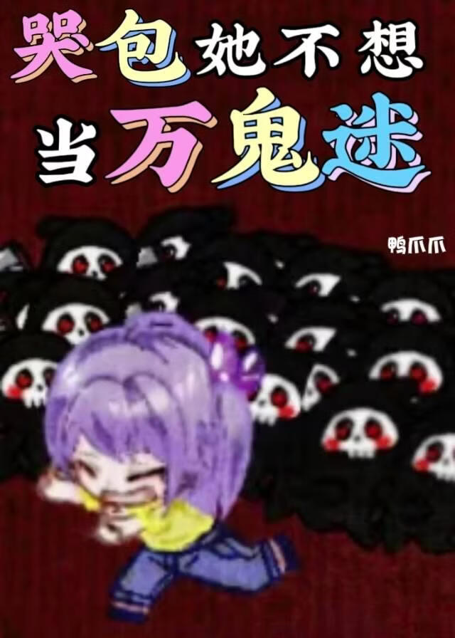 小女子的春梦对象怎么会是艳鬼姐姐啊