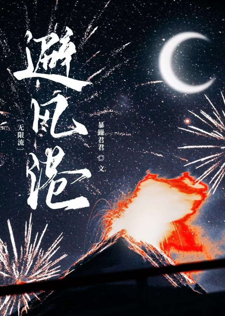 避风港[无限流]