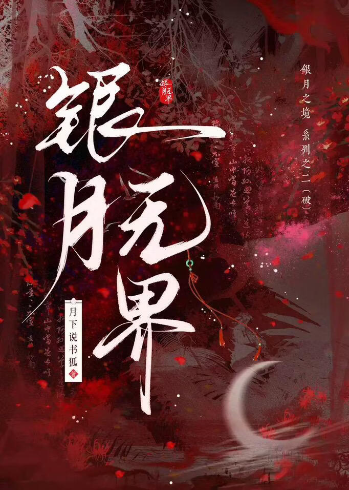 银月无界：被囚八百年杀回王座