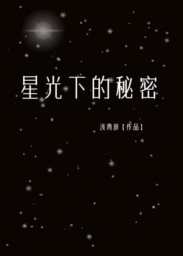 星光下的秘密【娱】