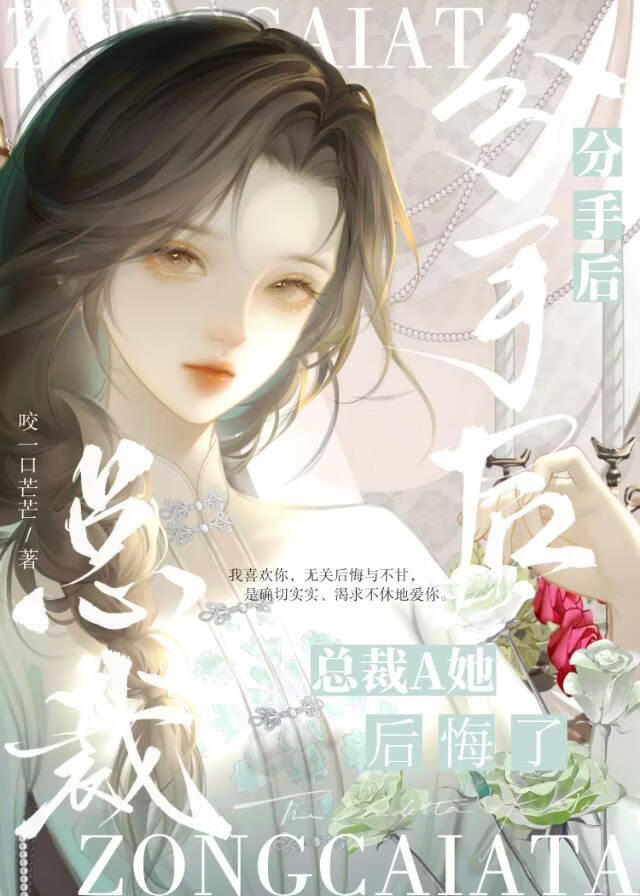 和疯批钓系Alpha分手后
