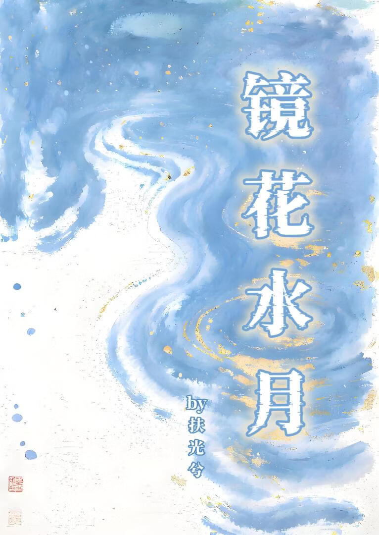 [鬼灭]镜花水月