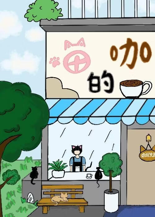 喵的咖