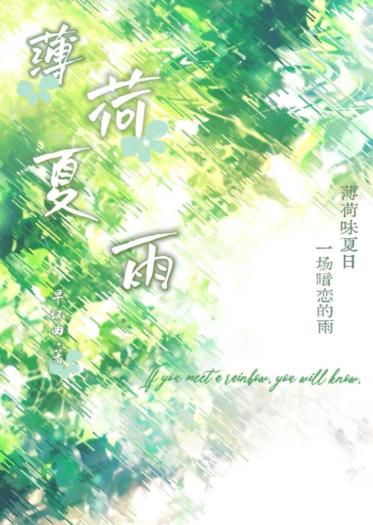 薄荷夏雨