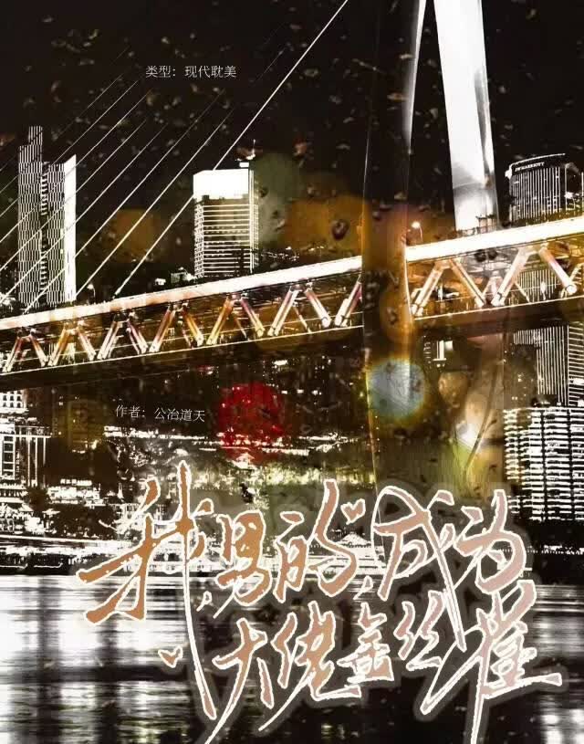 我，男的，成为大佬金丝雀