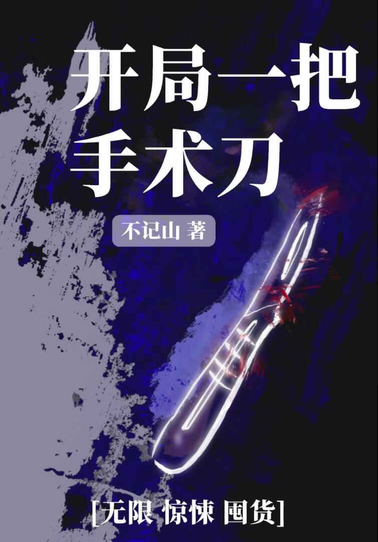 开局一把手术刀[无限]