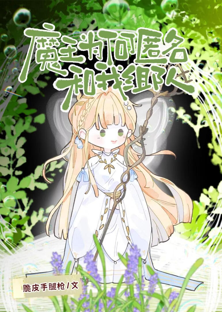 魔王为何匿名和我组队