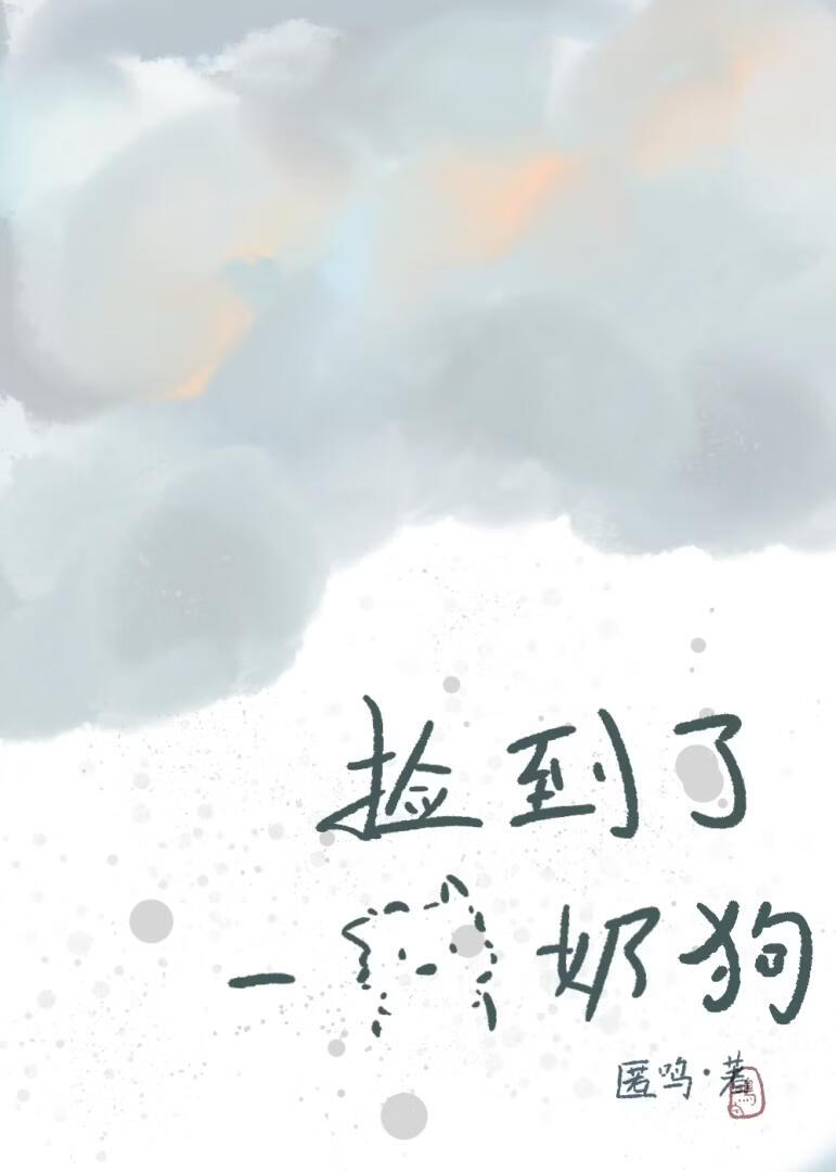 捡到了一只奶狗