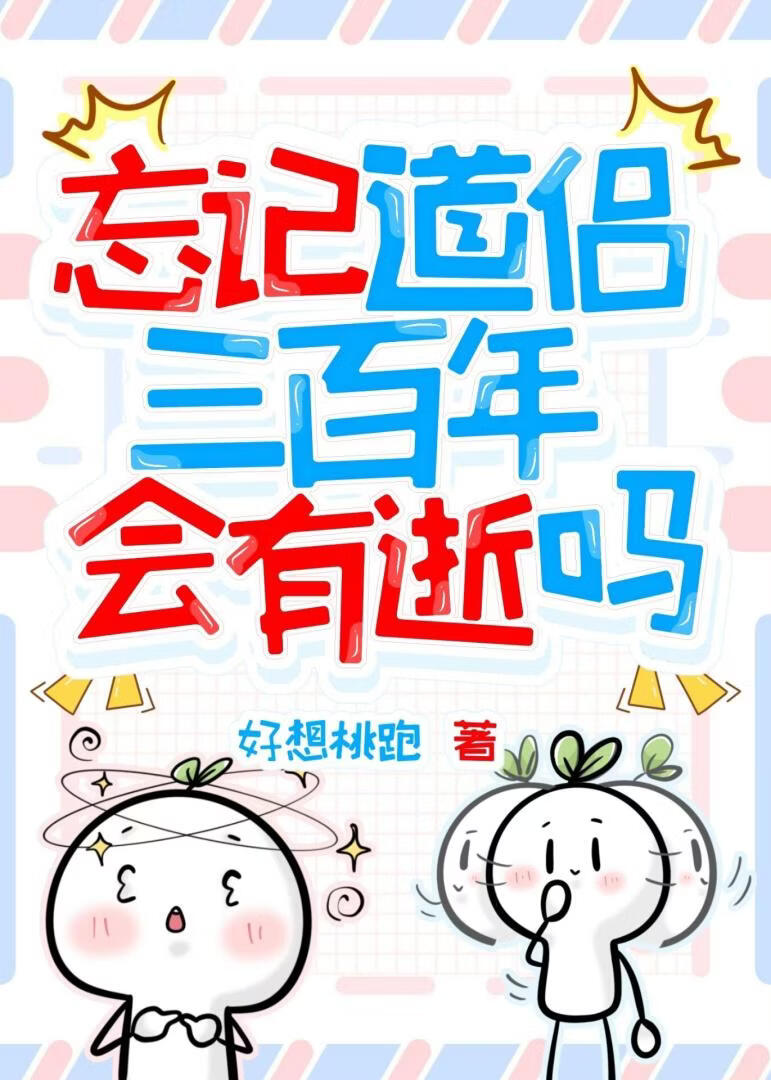 忘记道侣三百年会有逝吗