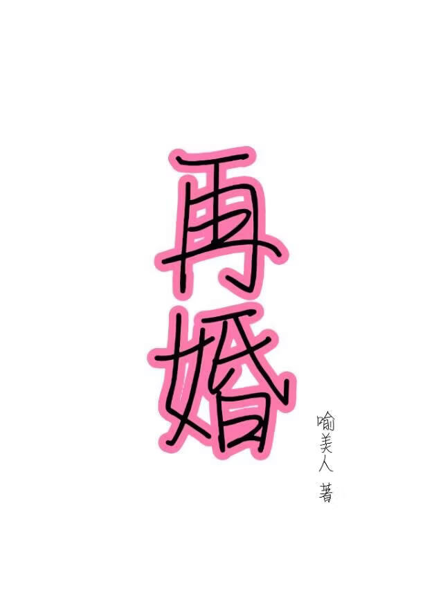 跟前妻离婚后，与她再婚！