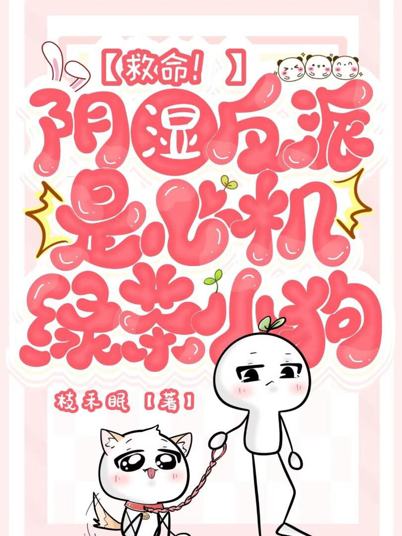 救命！阴湿反派是心机绿茶小狗