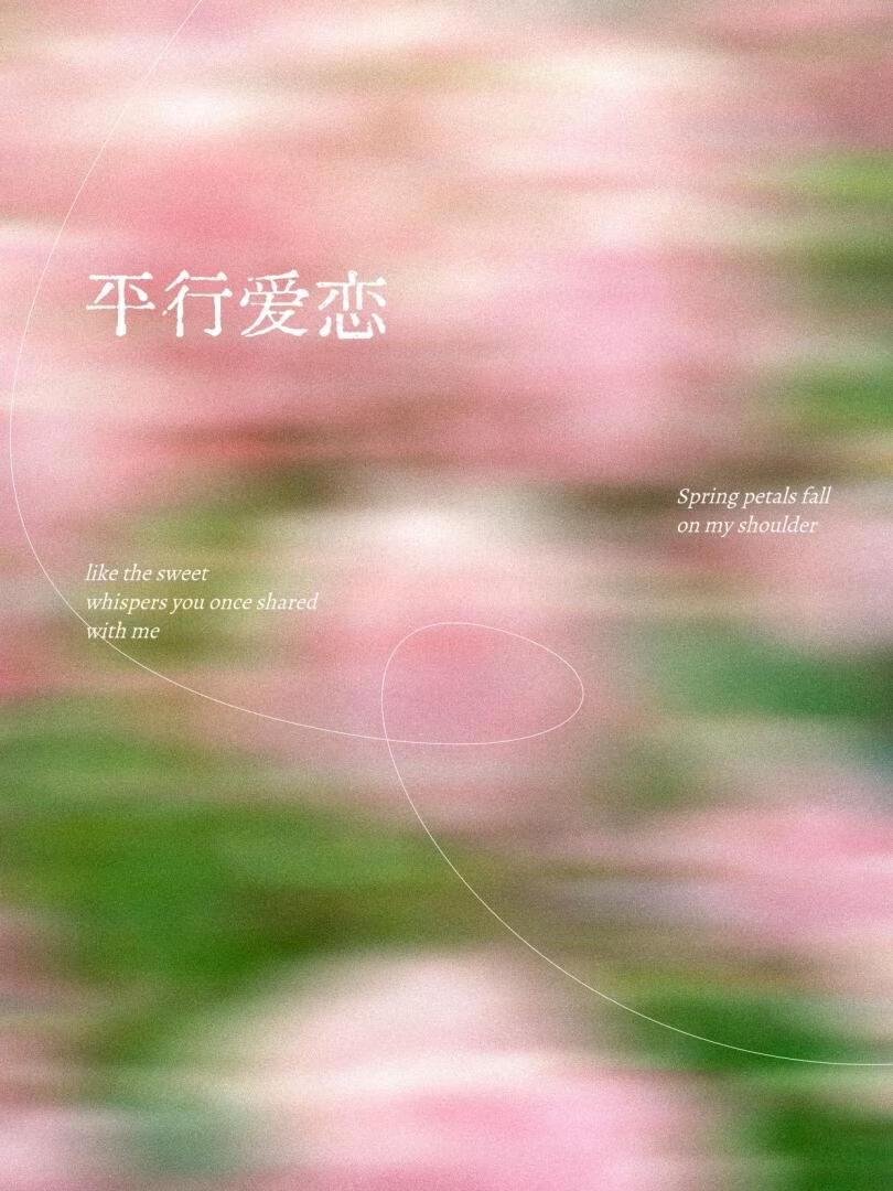 平行爱恋