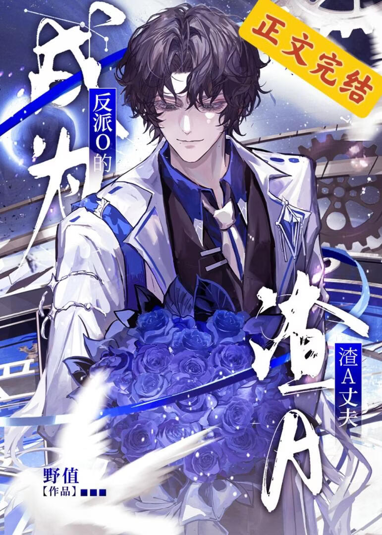 成为反派O的渣A丈夫