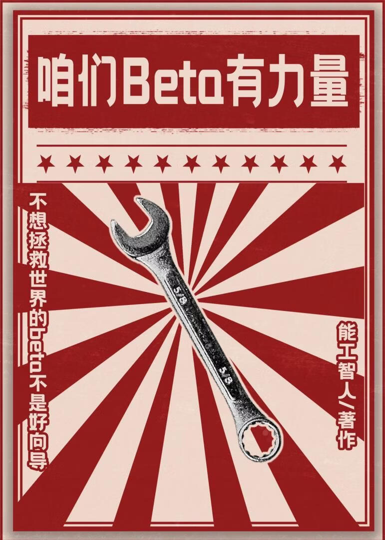 咱们Beta有力量