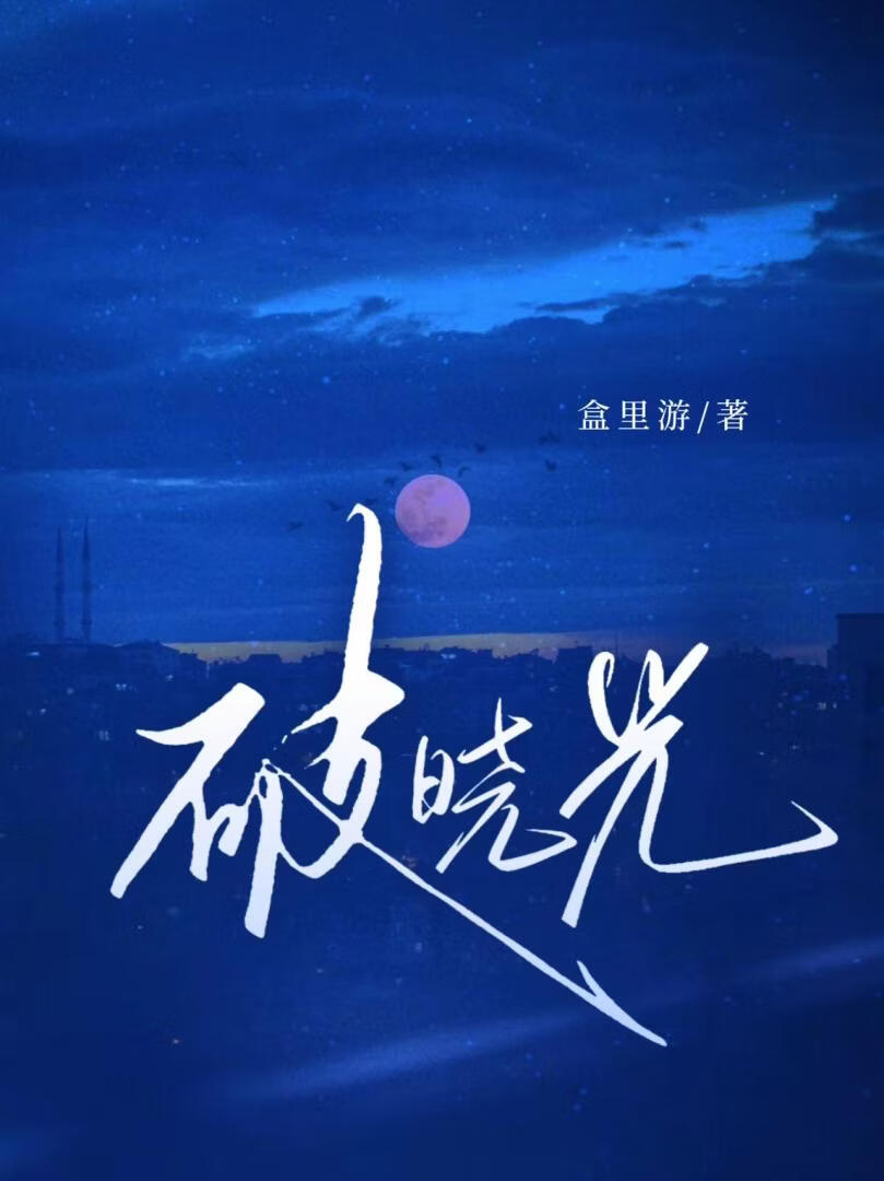 破晓光