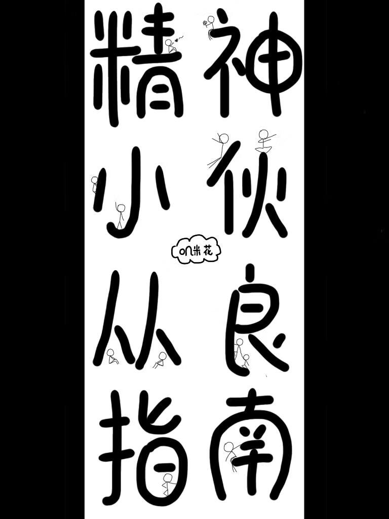 精神小伙从良指南