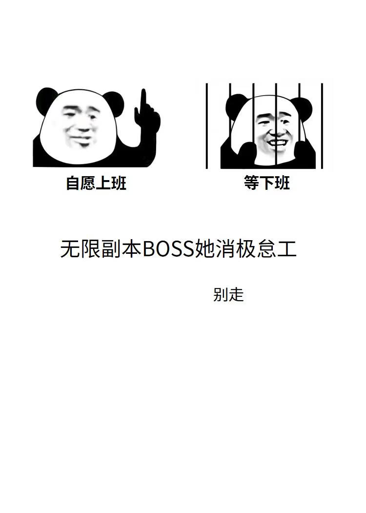 无限副本BOSS她消极怠工